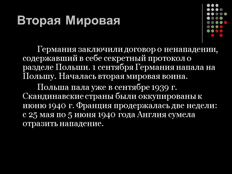 Вторая Мировая   Германия заключили договор о ненападении, содержавший в себе секретный протокол